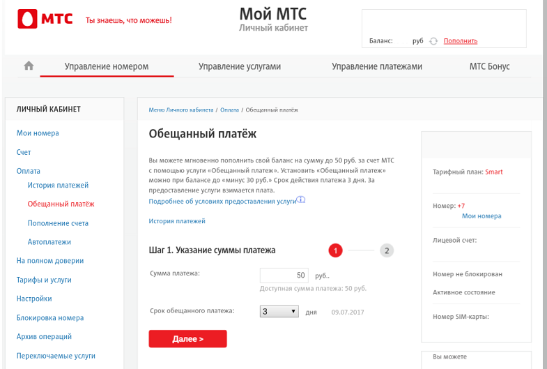 Как сделать обещанный платеж на мтс при минусе 106 Как сделать обещанный платеж на мтс при минусе 176
