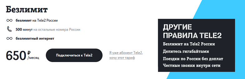 Тариф Tele2 с безлимитным интернетом