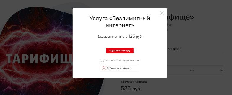 Тариф МТС с безлимитным интернетом