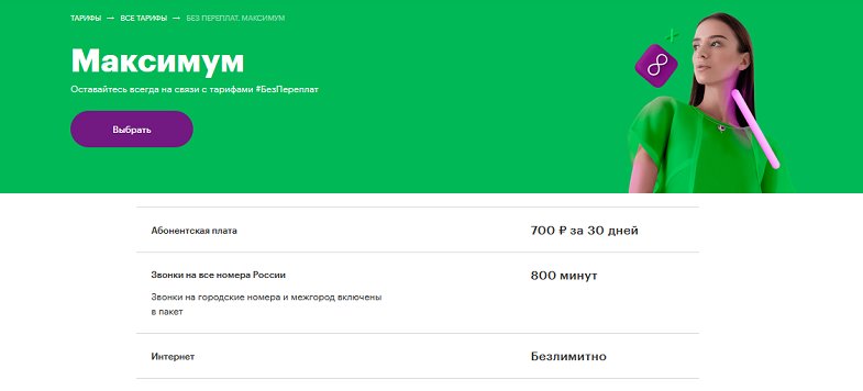 Тариф МегаФон с безлимитным интернетом