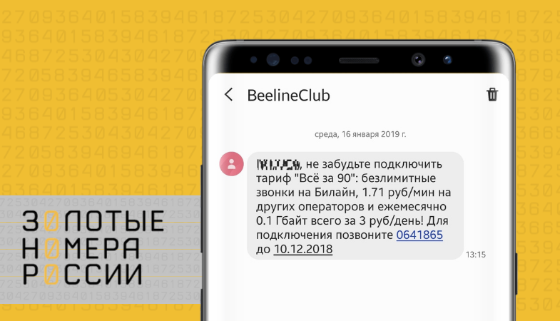 Как перейти на тариф Билайн "Всё за 90"