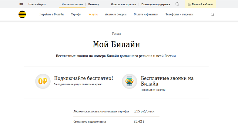 Услуга для звонков в сети "Мой Билайн"