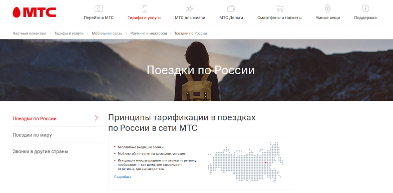 Интернет в поездках по России с МТС
