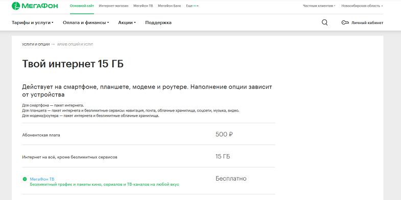 Опция МегаФон "Твой интернет 15 ГБ"