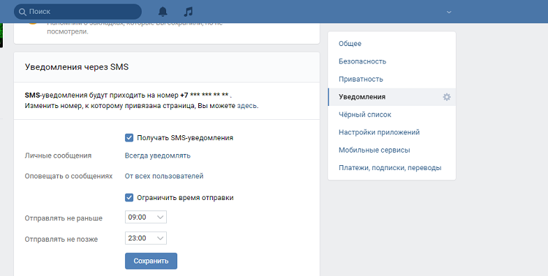 Настройка SMS уведомлений ВКонтакте
