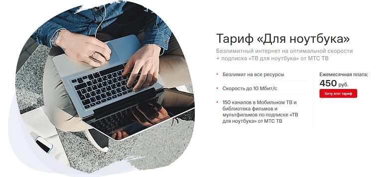 Безлимитный тариф МТС для модема