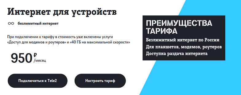 Безлимитный тариф Теде2 для модема