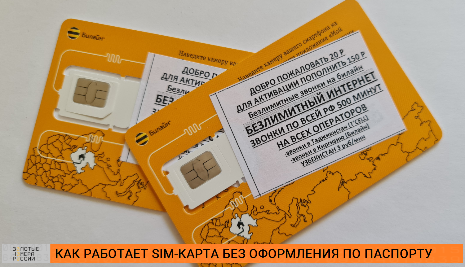 Как работает SIM-карта без оформления по паспорту