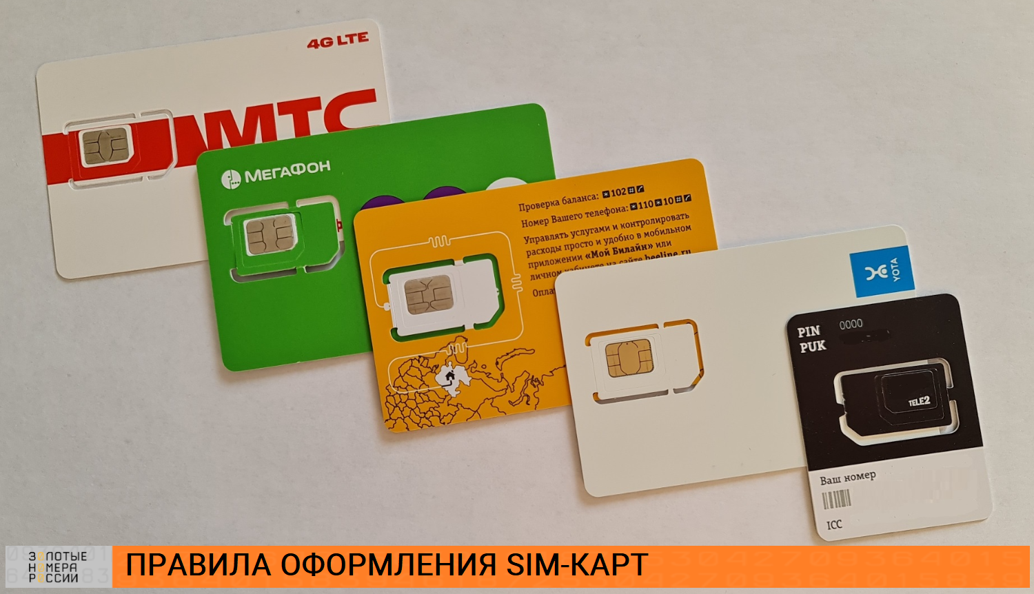 Правила оформления SIM-карт на абонента