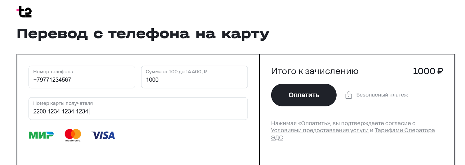 Перевод с баланса е2 на карту через сайт