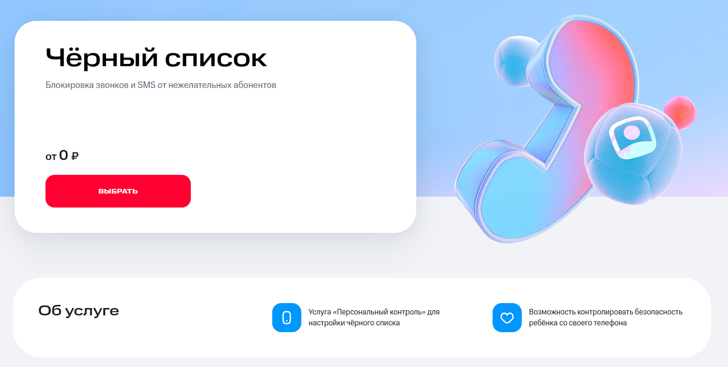 Услуга "Черный список" от МТС