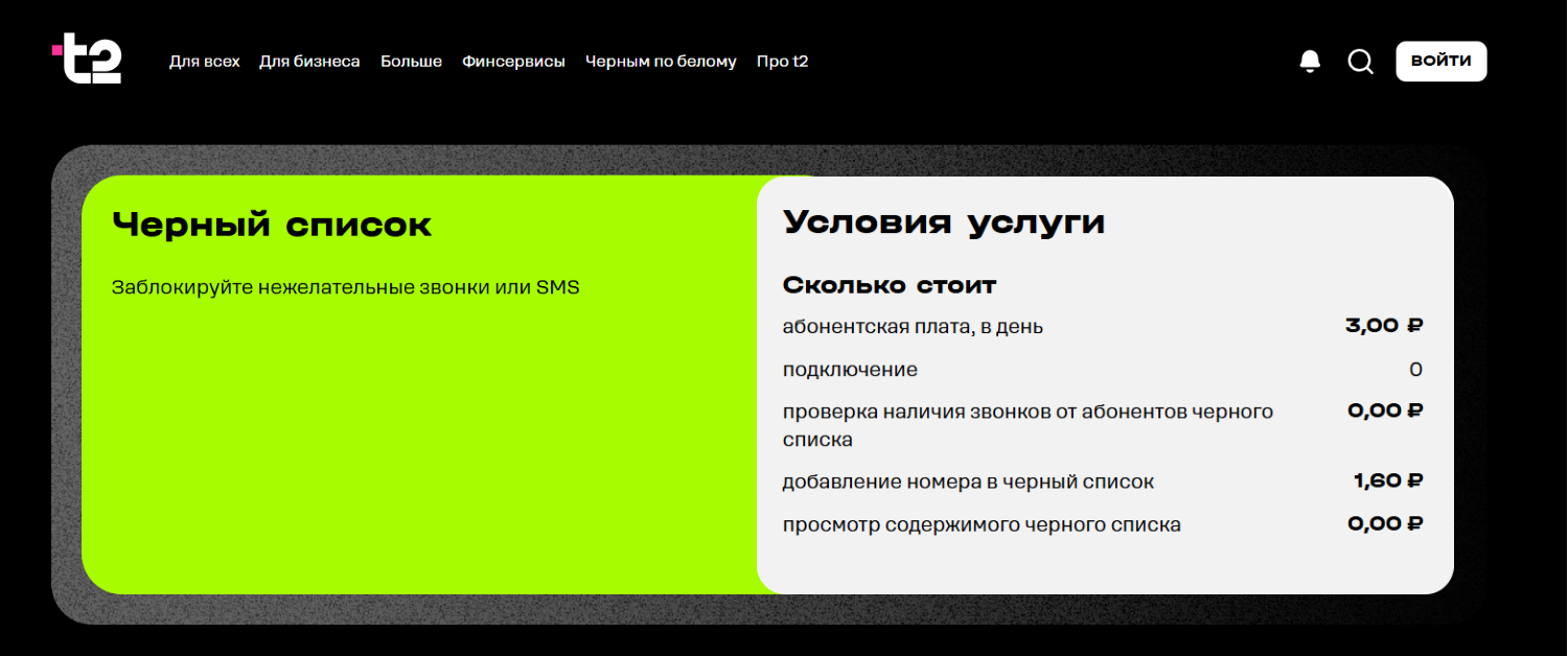 Услуга "Черный список" от t2