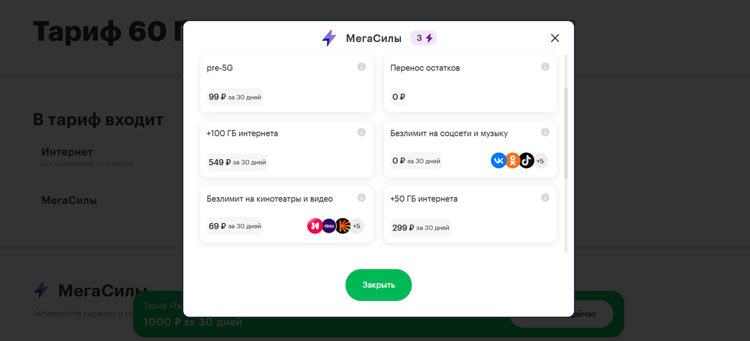 МегаСилы на интернет-тарифах МегаФона