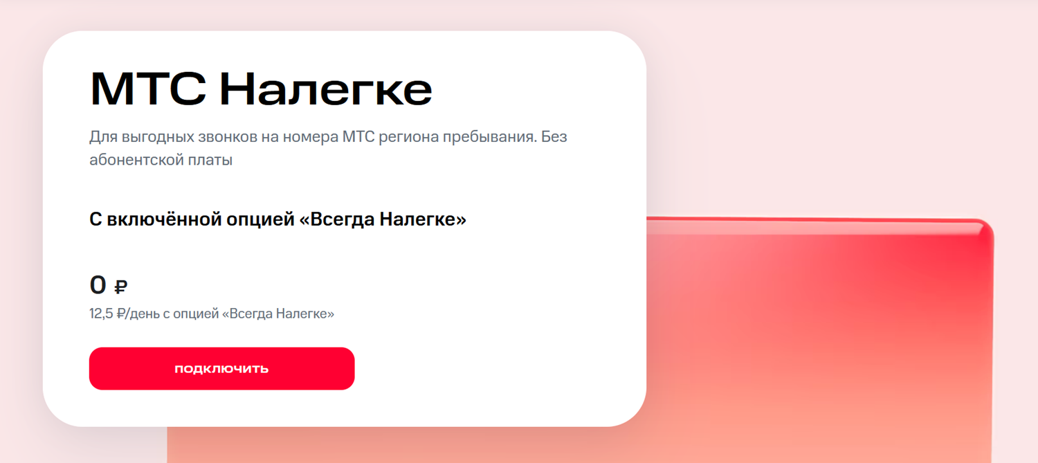 Тариф без абонплаты "МТС Налегке"