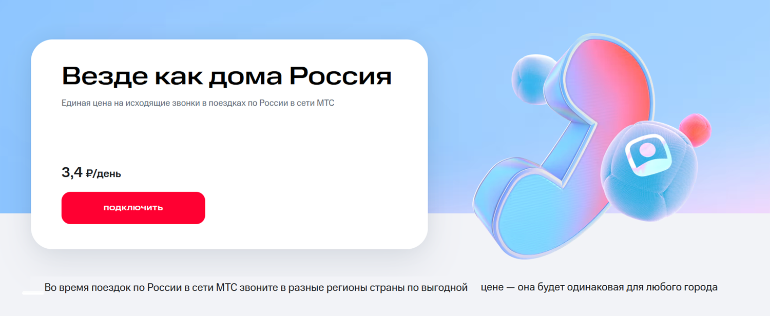 Услуга МТС "Везде как дома Россия"