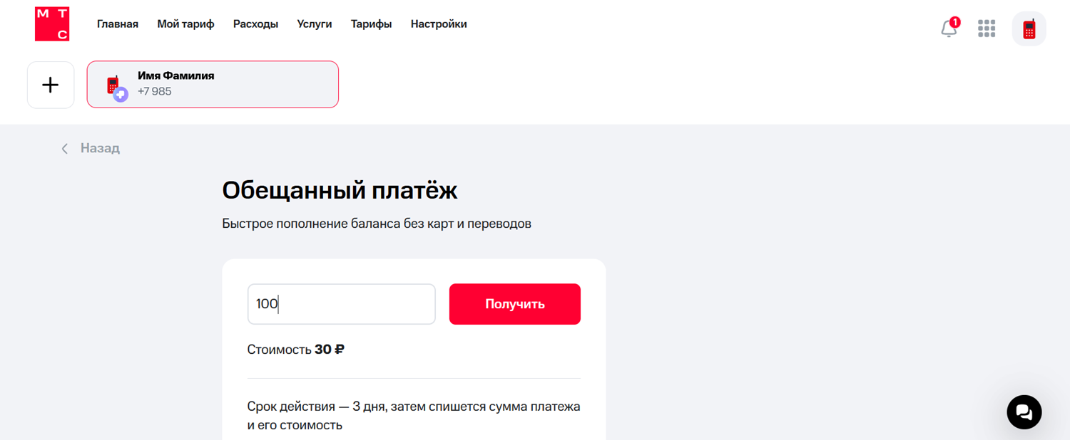 Обещанный платеж в личном кабинете МТС