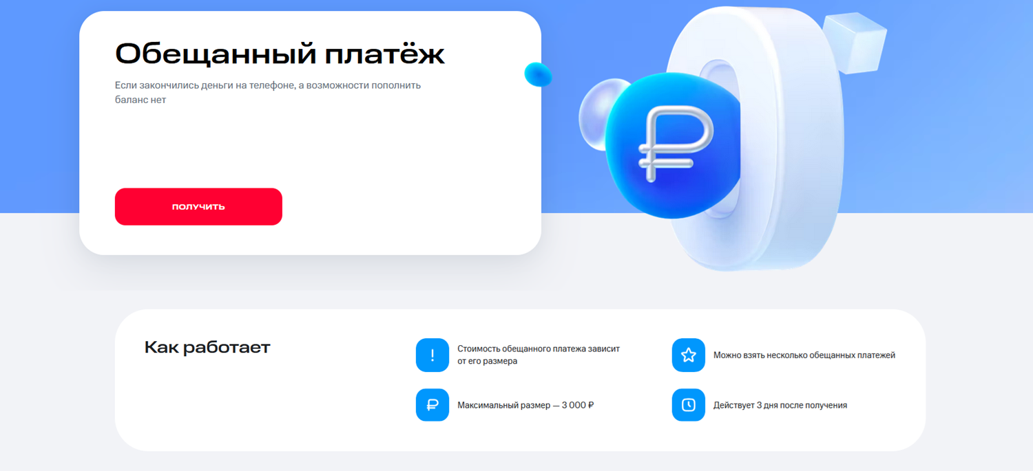 Услуга МТС "Обещанный платеж"