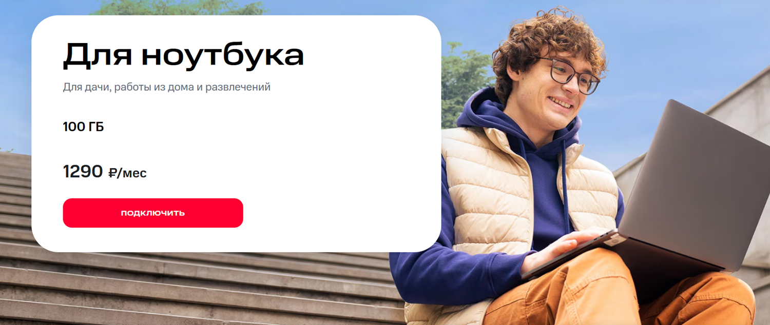 Тариф МТС для модемов