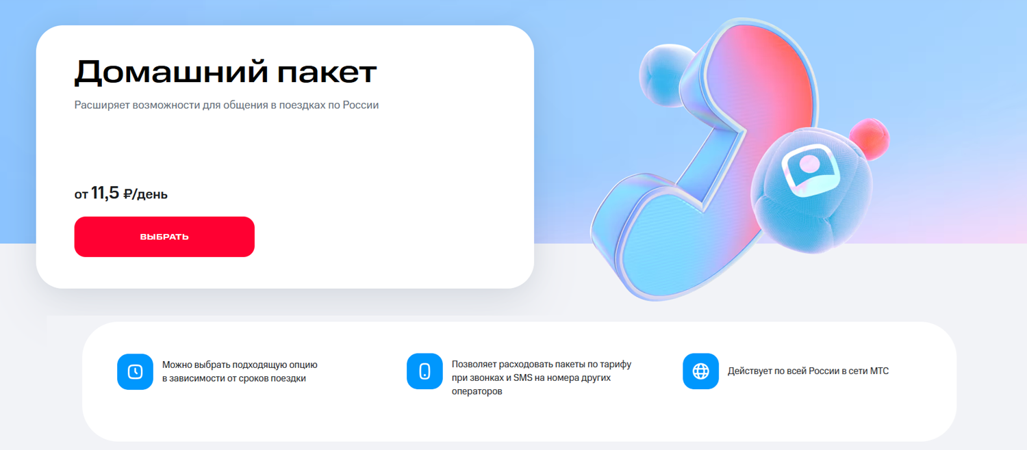 Услуга МТС "Домашний пакет"