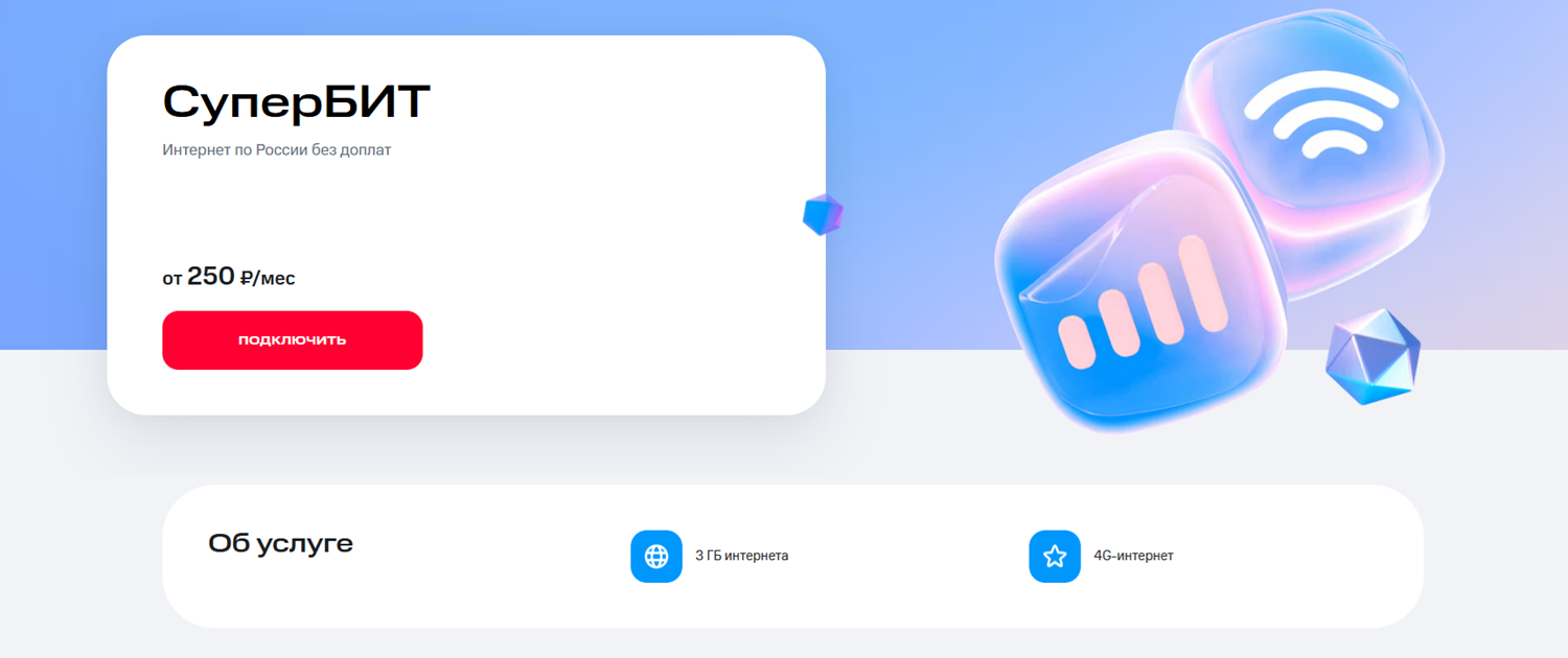 Интернет-опция МТС "СуперБИТ"